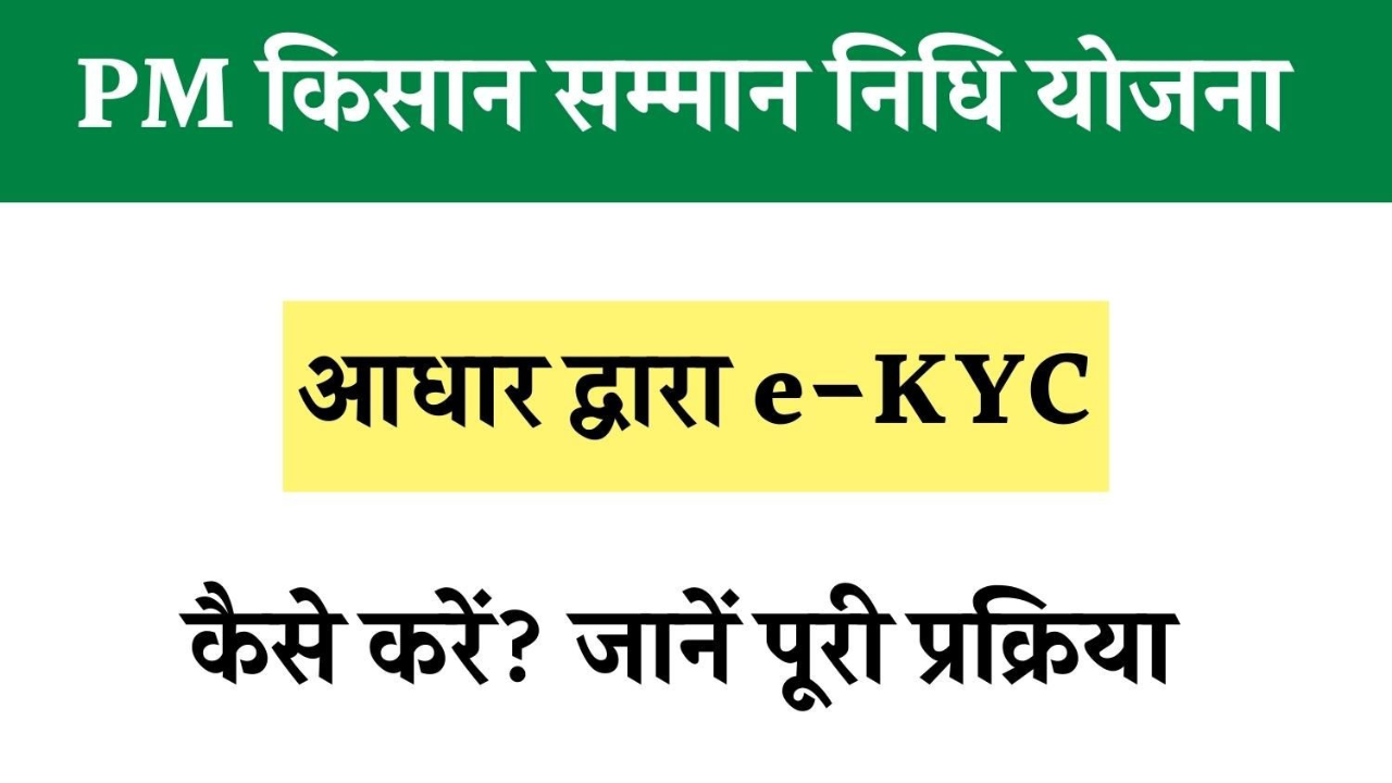 PM Kisan e-KYC कैसे करें? जानें पूरी प्रक्रिया