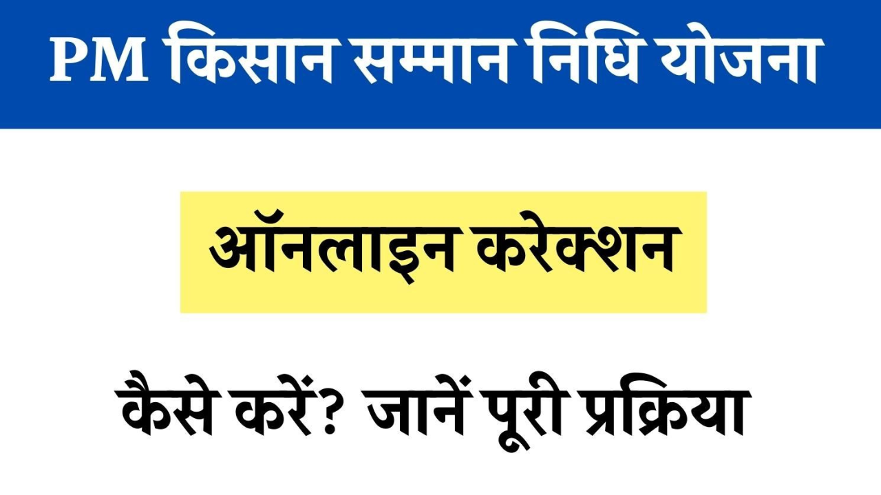 PM Kisan Online Correction या PM Kisan Update कैसे करें? देखें पूरी प्रक्रिया