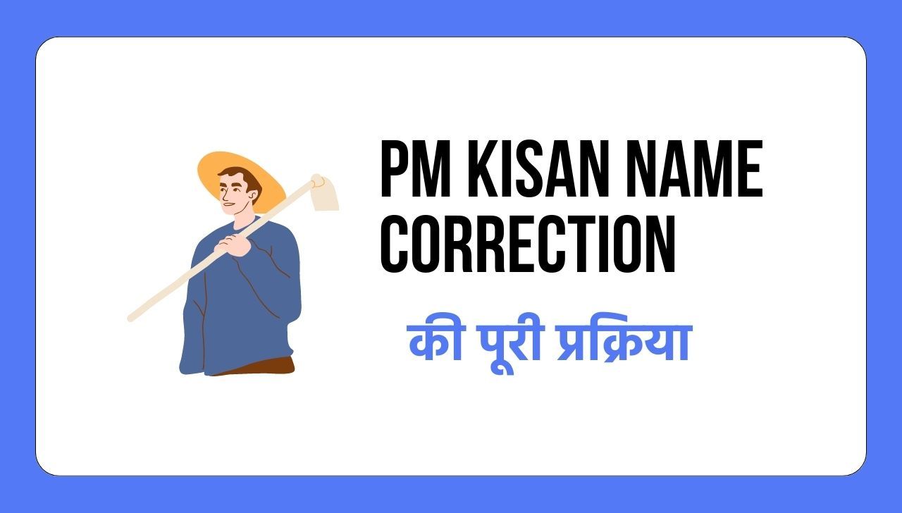 PM Kisan Name Correction As Per Aadhaar की प्रक्रिया